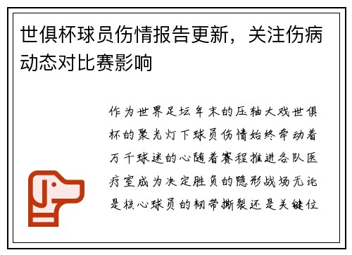 世俱杯球员伤情报告更新，关注伤病动态对比赛影响