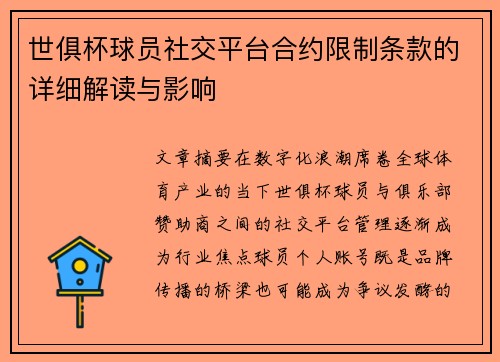 世俱杯球员社交平台合约限制条款的详细解读与影响
