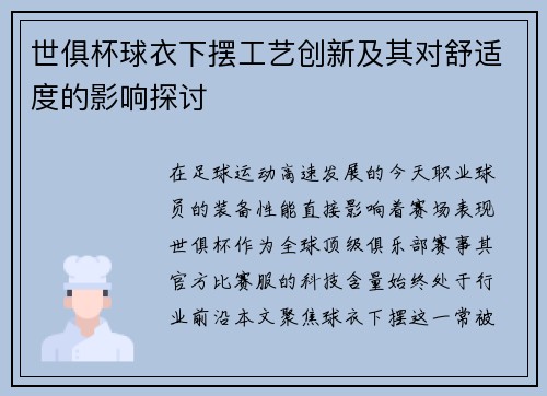 世俱杯球衣下摆工艺创新及其对舒适度的影响探讨