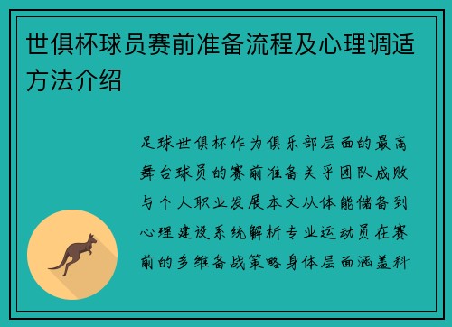 世俱杯球员赛前准备流程及心理调适方法介绍